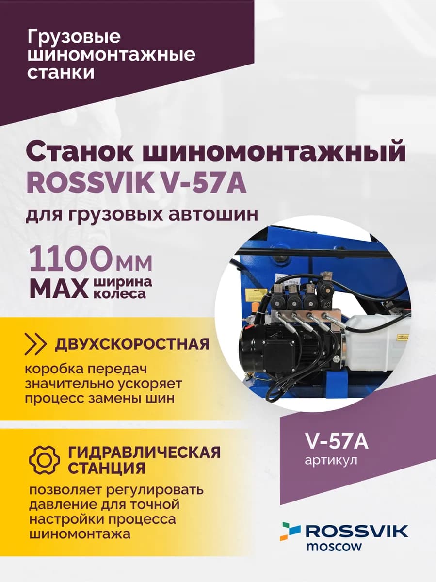 Шиномонтажные станки грузовые V-57A
