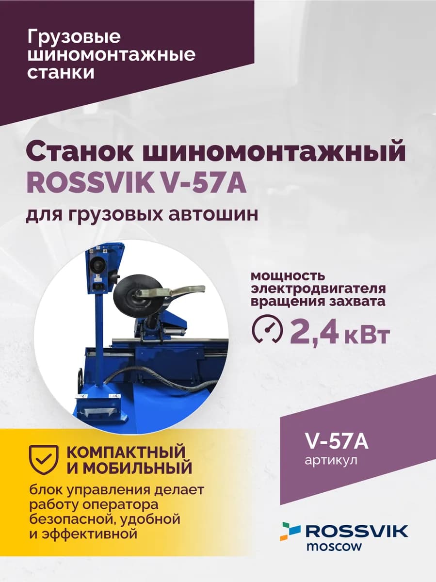 Шиномонтажные станки грузовые V-57A
