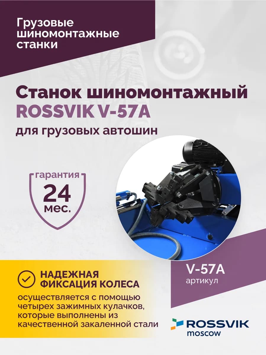 Шиномонтажные станки грузовые V-57A