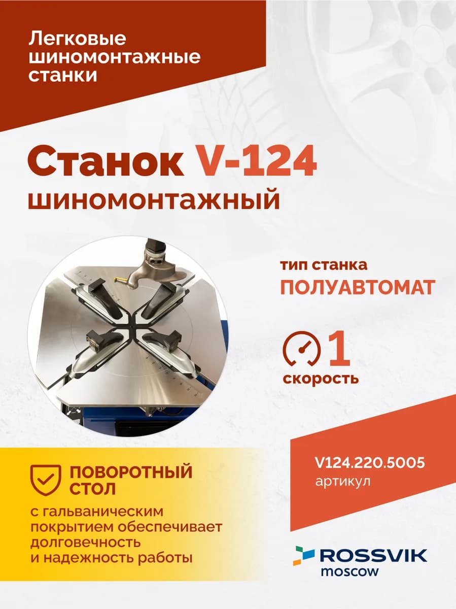 Шиномонтажные станки легковые V124.220.5005