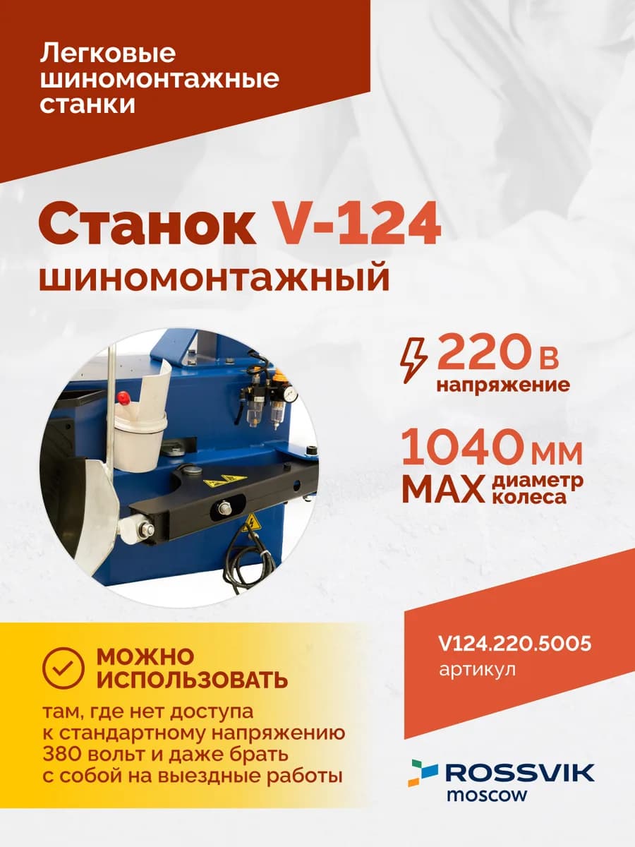 Шиномонтажные станки легковые V124.220.5005