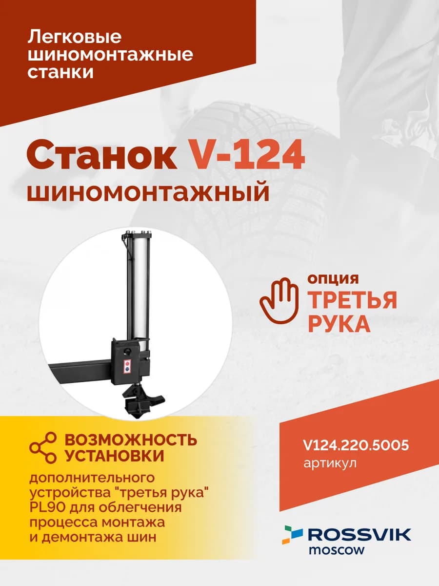 Шиномонтажные станки легковые V124.220.5005