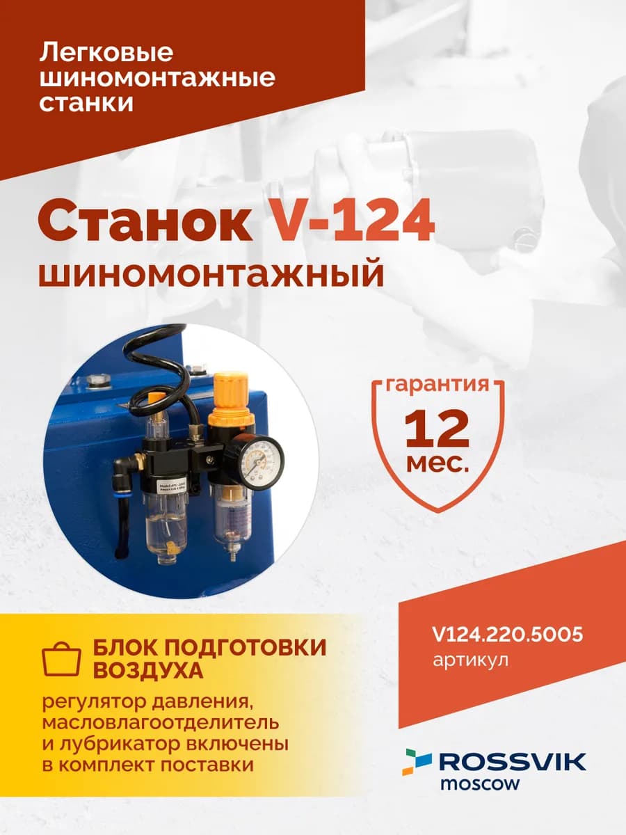 Шиномонтажные станки легковые V124.220.5005