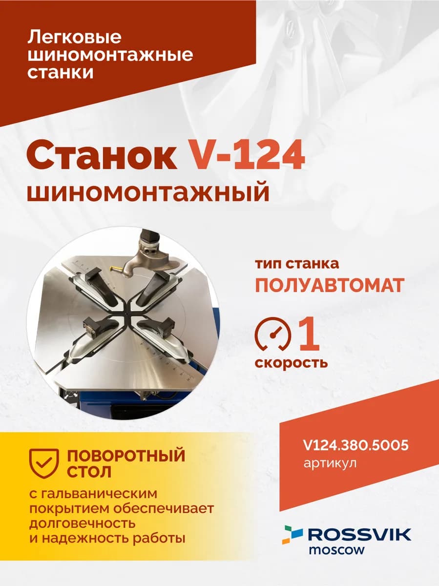 Шиномонтажные станки легковые V124.380.5005