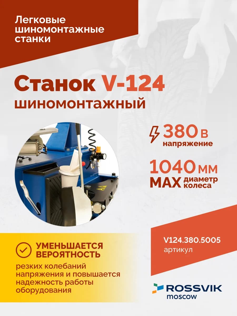 Шиномонтажные станки легковые V124.380.5005