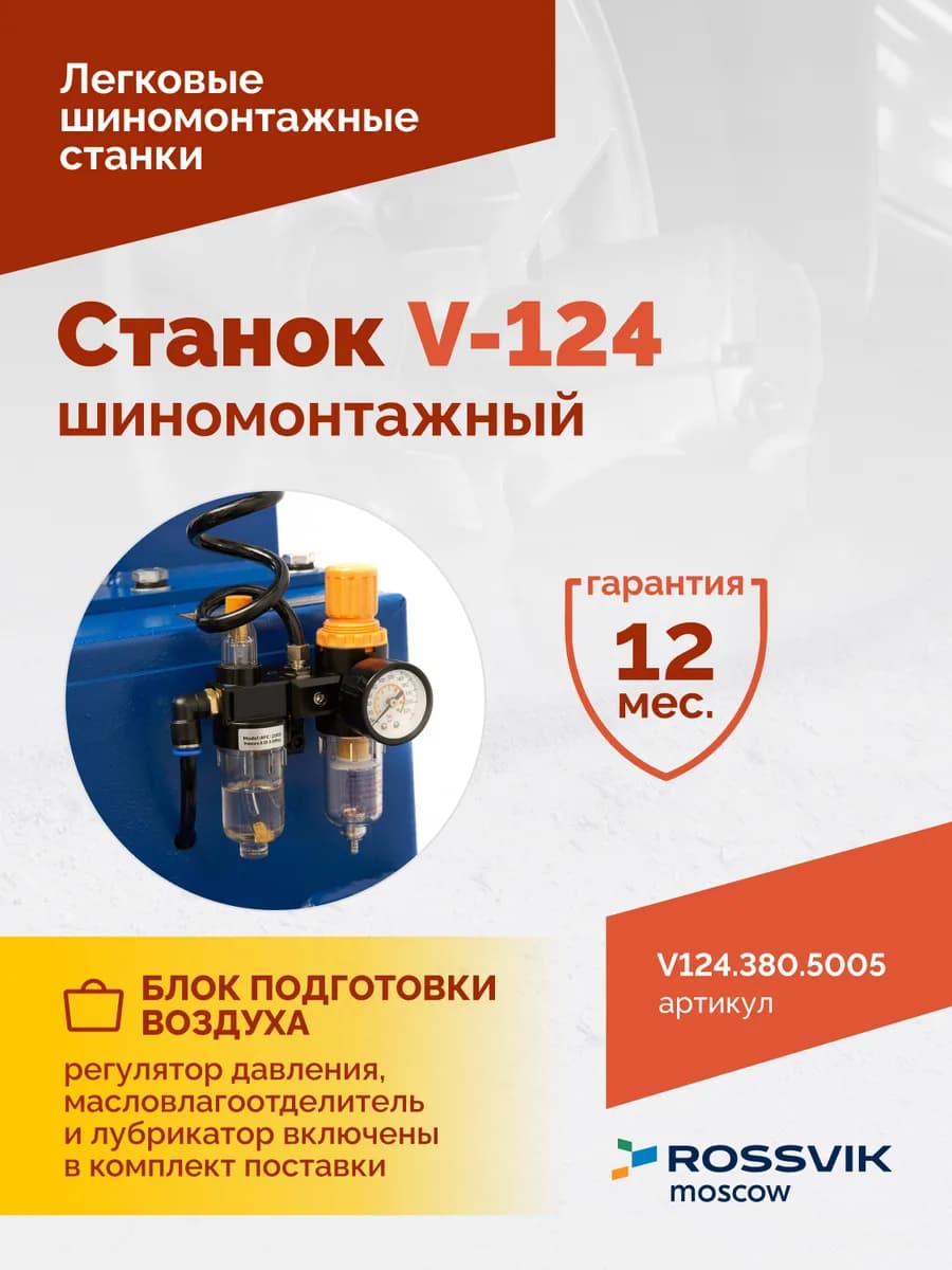 Шиномонтажные станки легковые V124.380.5005