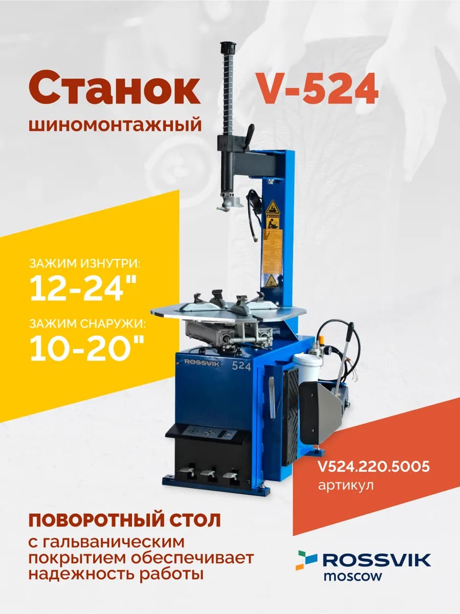 Шиномонтажные станки легковые V524.220.5005