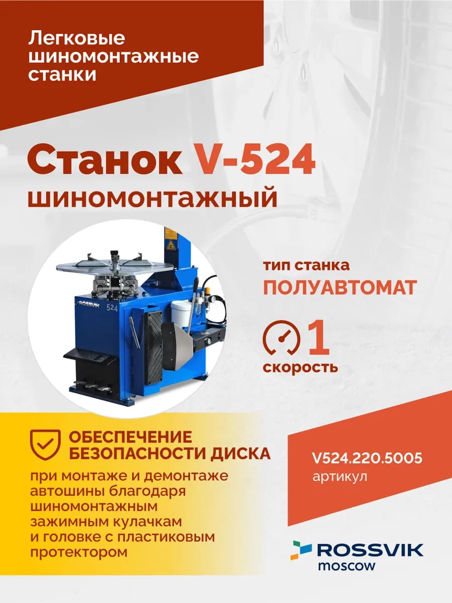Шиномонтажные станки легковые V524.220.5005