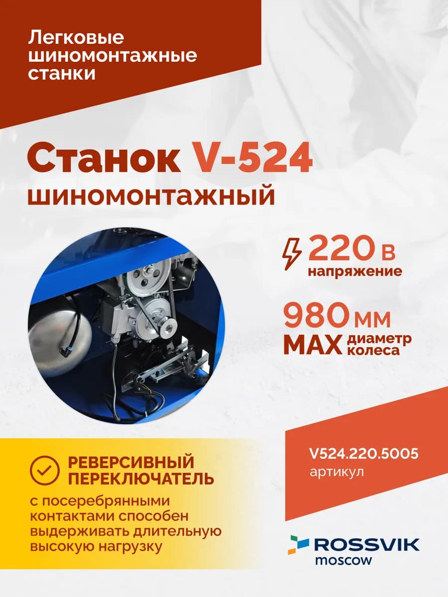Шиномонтажные станки легковые V524.220.5005