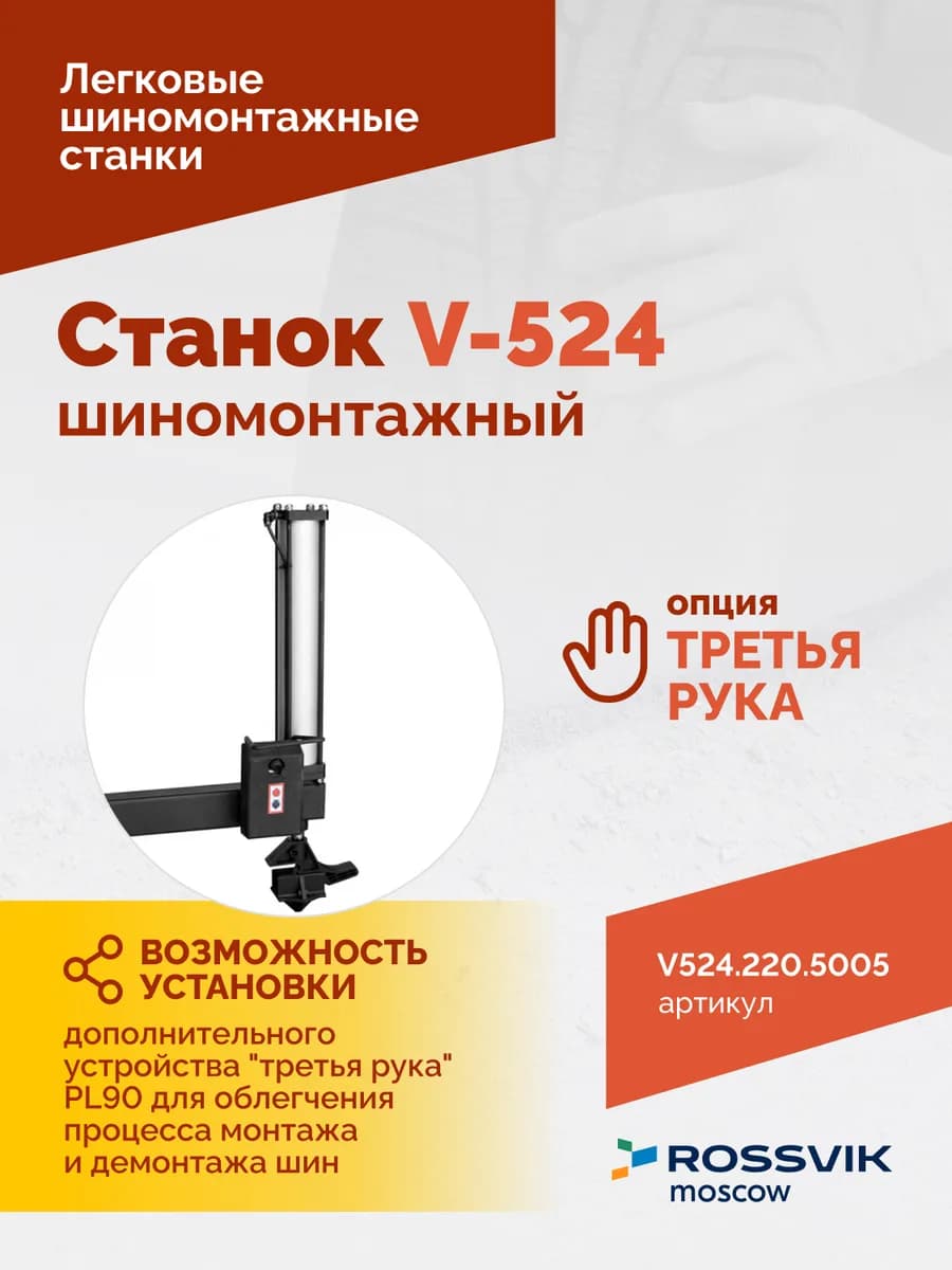 Шиномонтажные станки легковые V524.220.5005