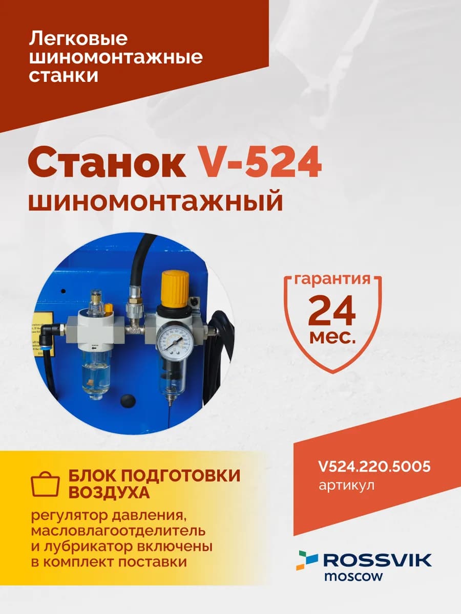 Шиномонтажные станки легковые V524.220.5005