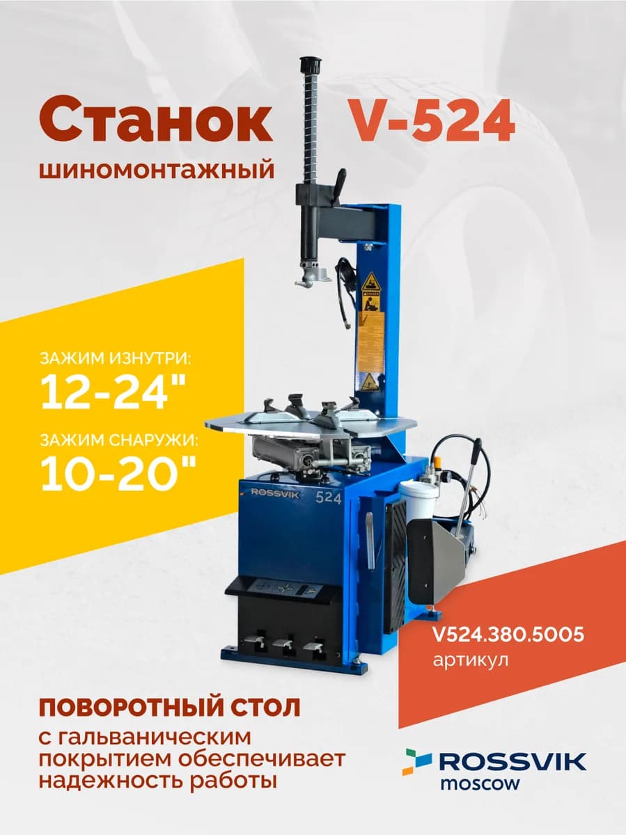 Станок шиномонтажный ROSSVIK V-524, п/автомат, до 24", 380В. Цвет синий RAL5005