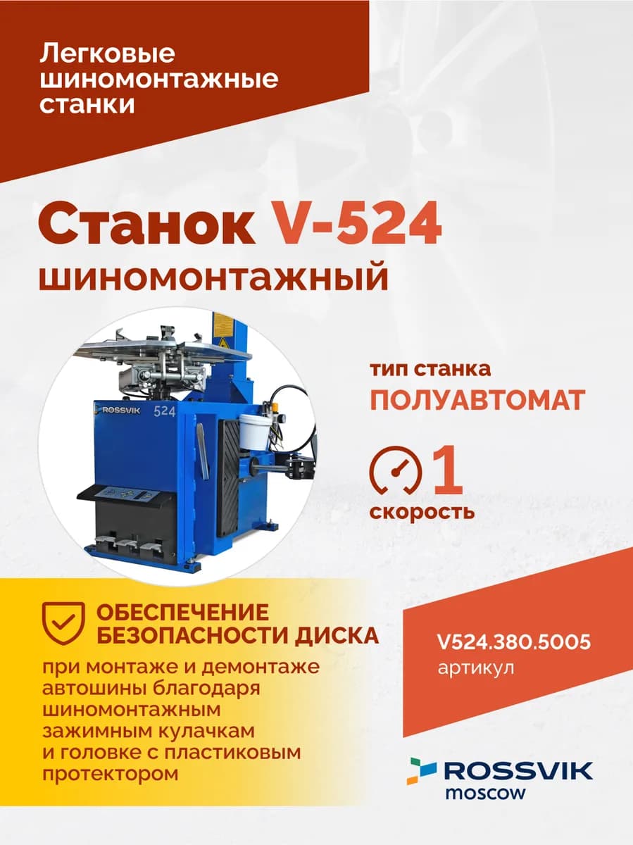 Шиномонтажные станки легковые V524.380.5005