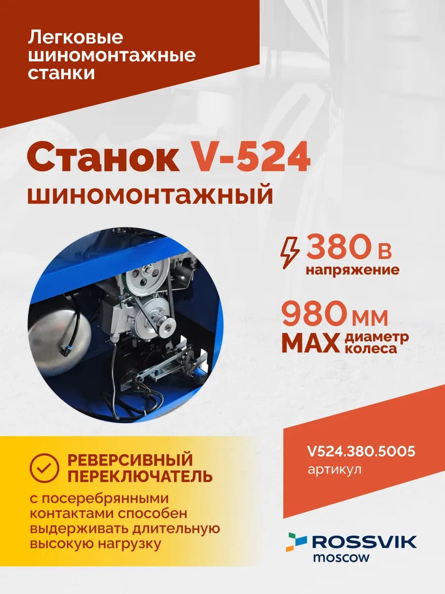 Шиномонтажные станки легковые V524.380.5005