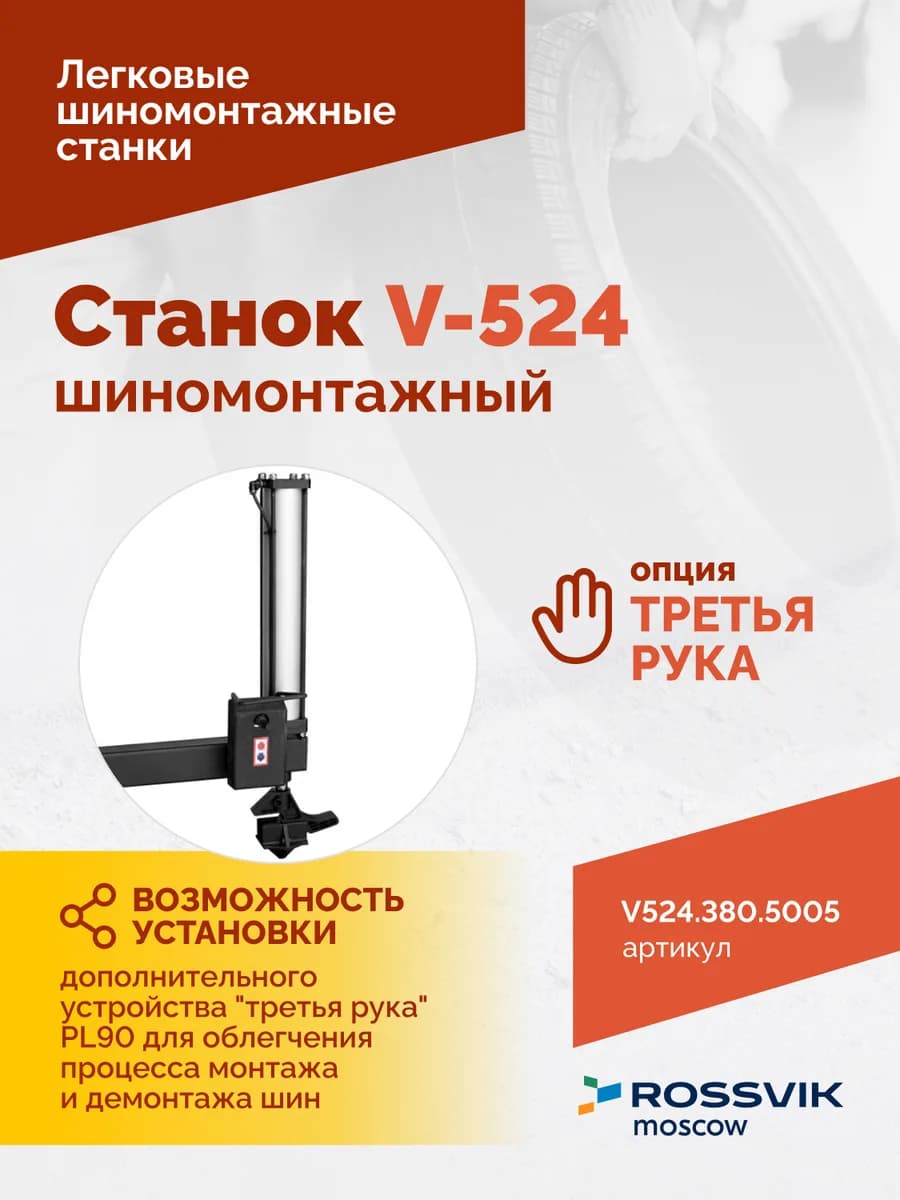 Шиномонтажные станки легковые V524.380.5005
