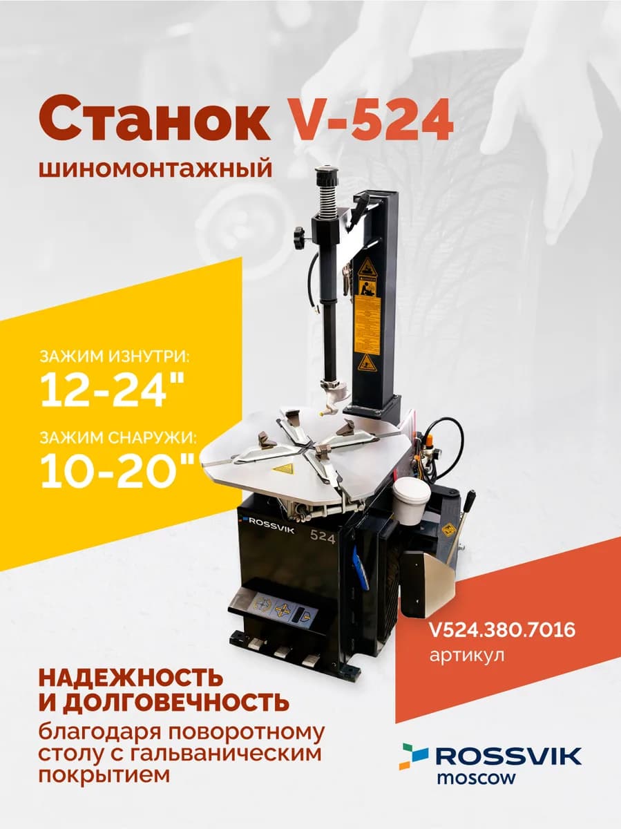 Станок шиномонтажный ROSSVIK V-524, п/автомат, до 24", 380В. Цвет серый RAL7016
