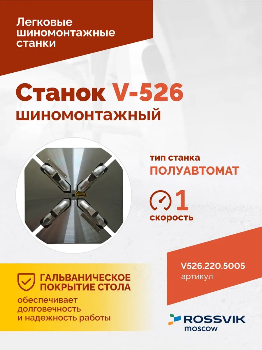 Шиномонтажные станки легковые V526.220.5005
