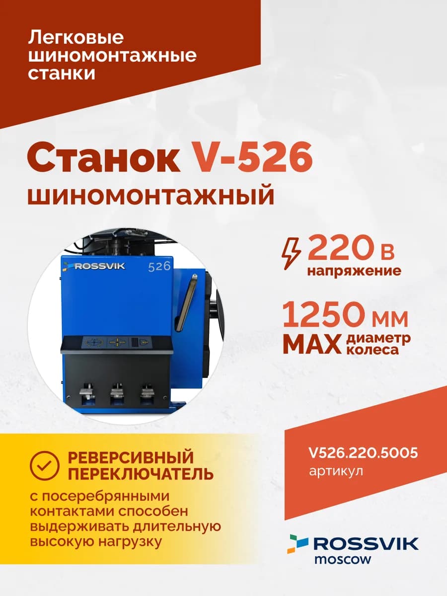 Шиномонтажные станки легковые V526.220.5005