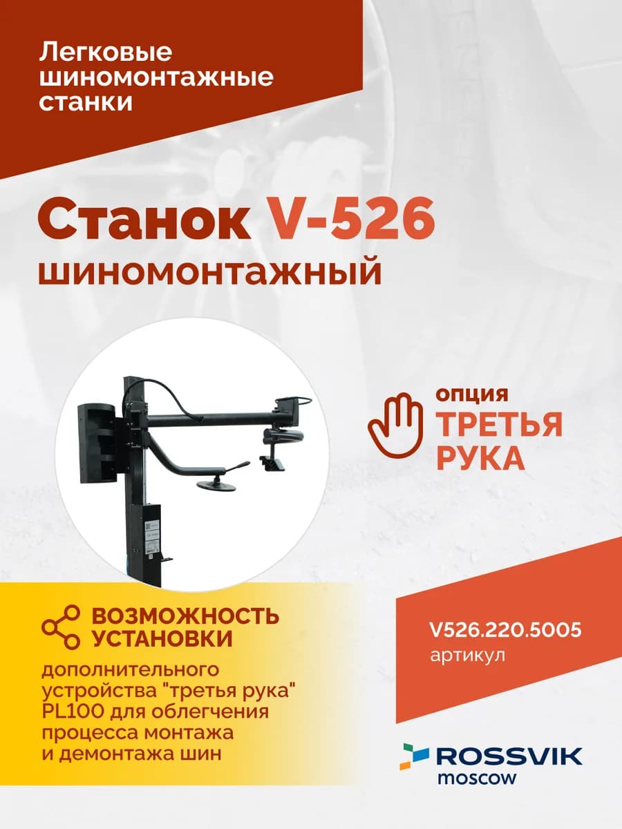 Шиномонтажные станки легковые V526.220.5005