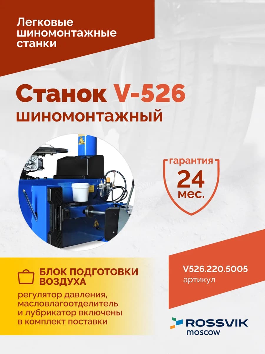 Шиномонтажные станки легковые V526.220.5005