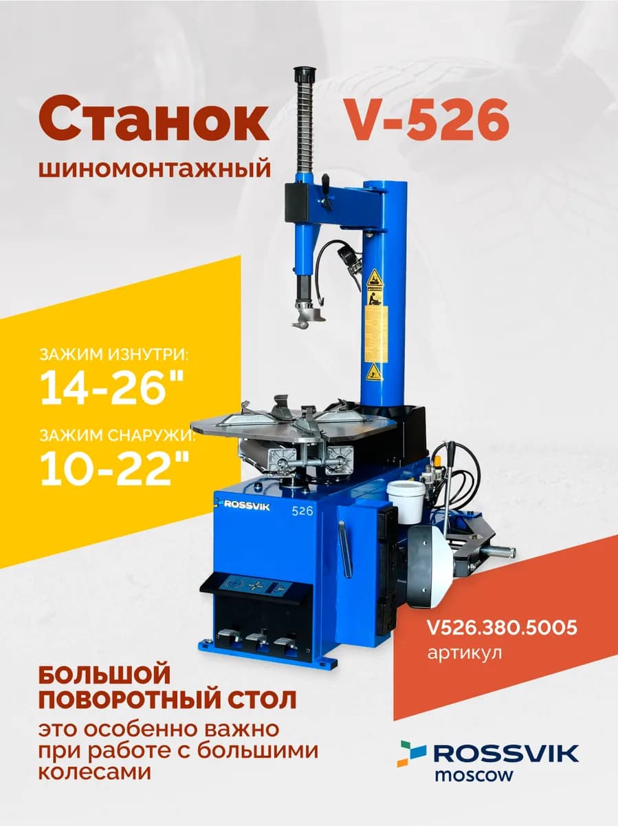 Станок шиномонтажный ROSSVIK V-526 2sp, п/автомат, до 26", 380В. Цвет синий RAL5005