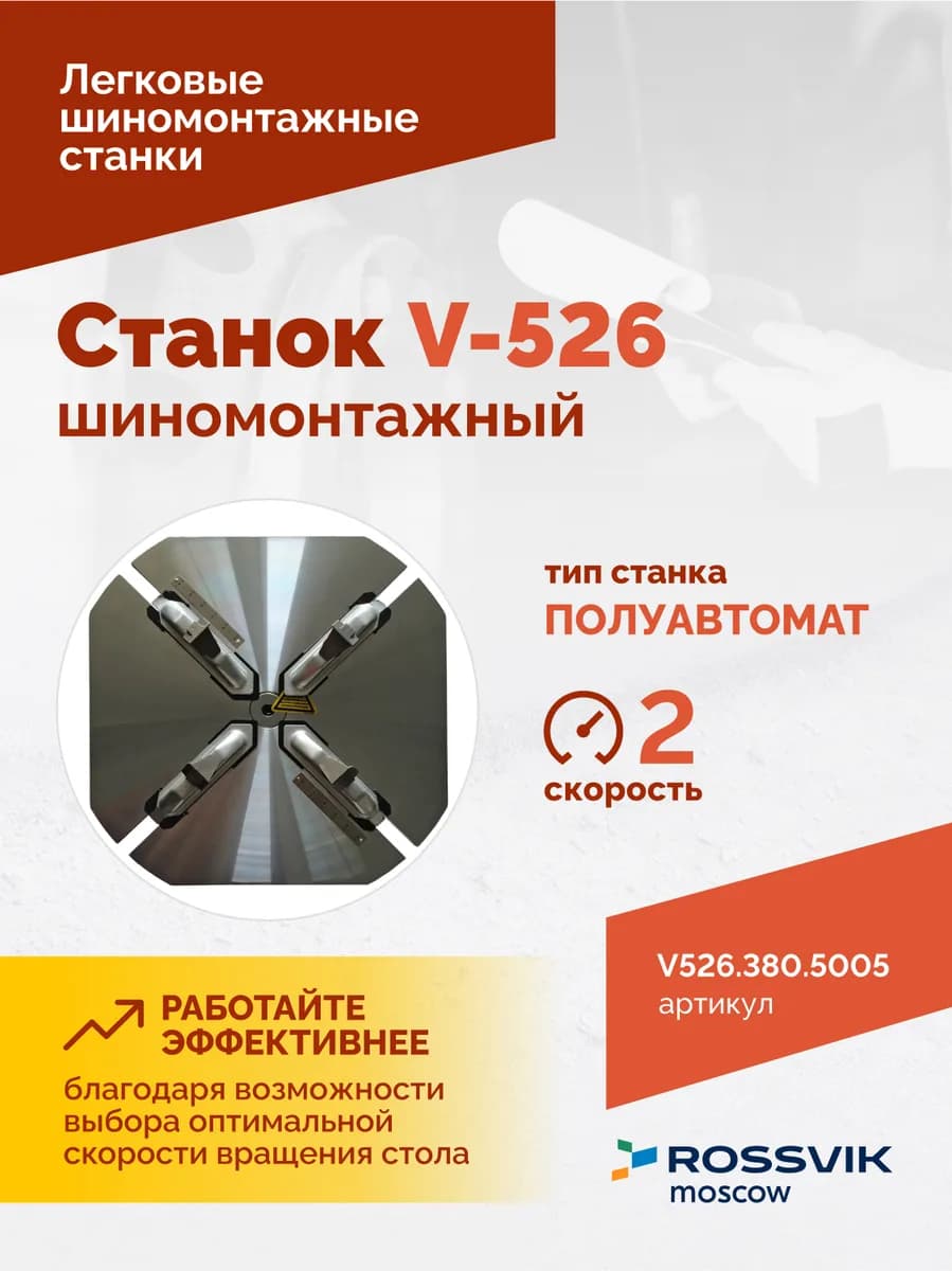 Шиномонтажные станки легковые V526.380.5005