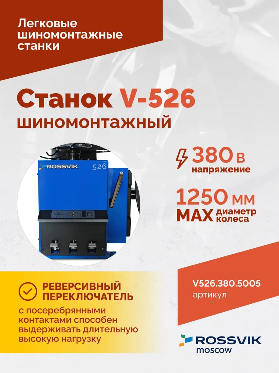 Шиномонтажные станки легковые V526.380.5005