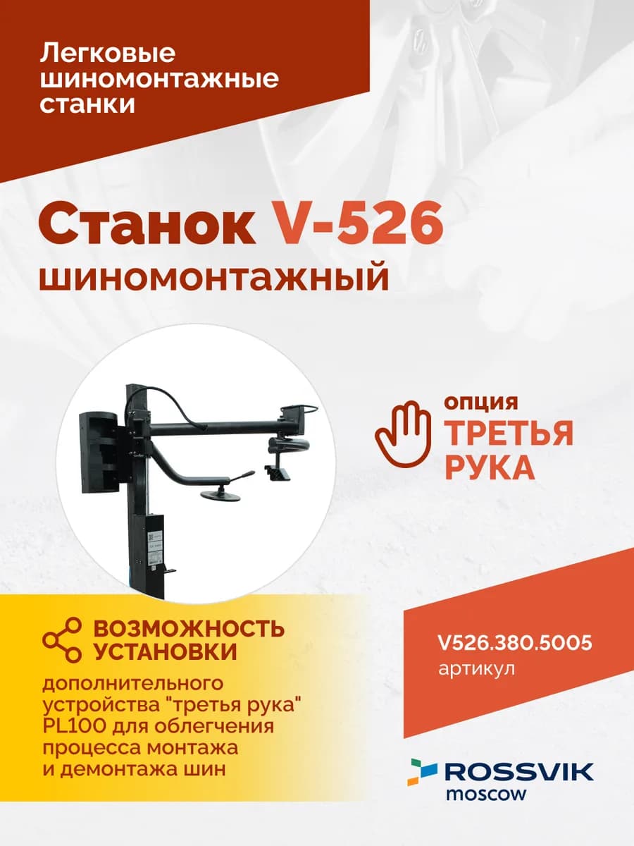 Шиномонтажные станки легковые V526.380.5005
