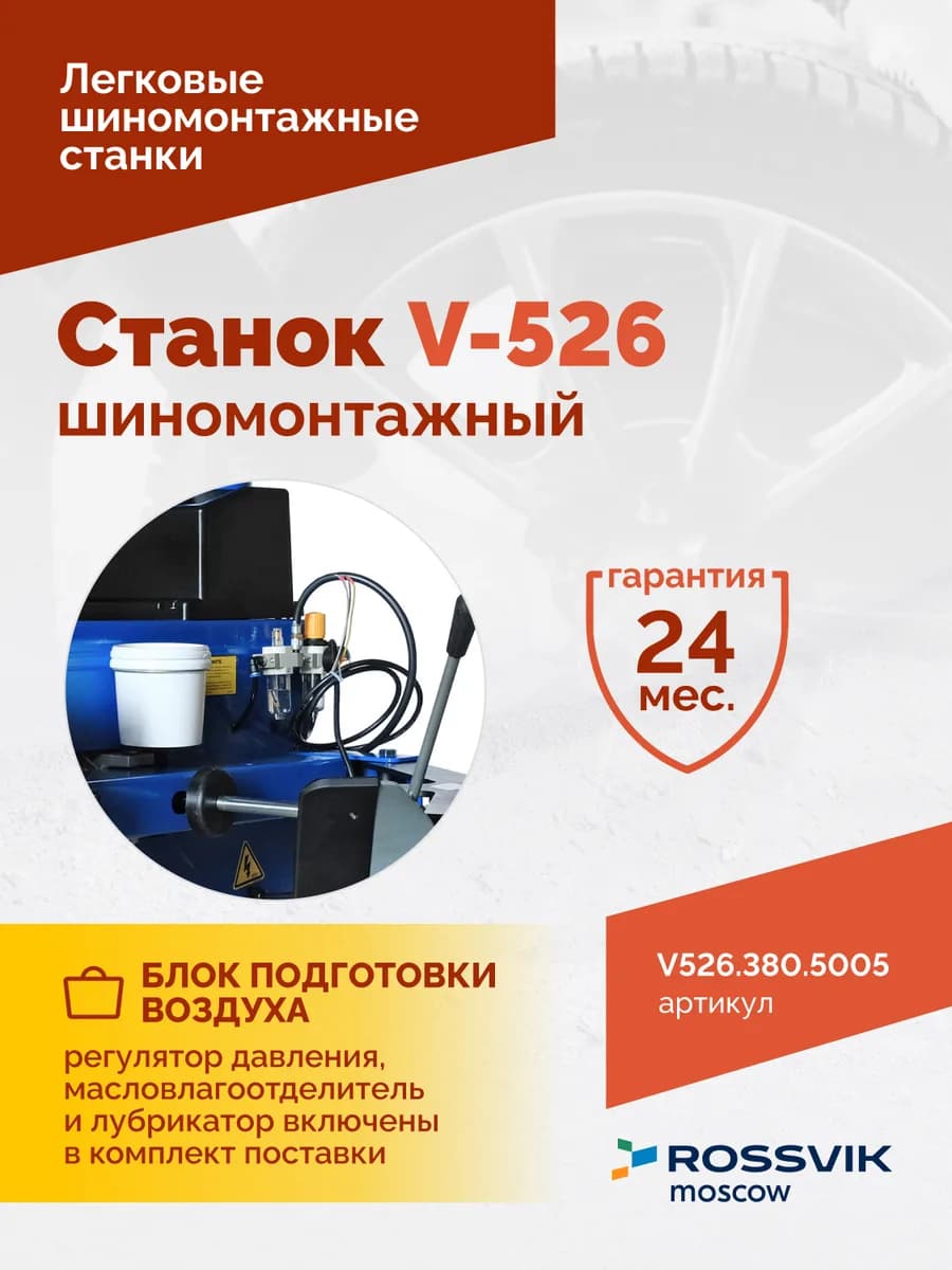 Шиномонтажные станки легковые V526.380.5005