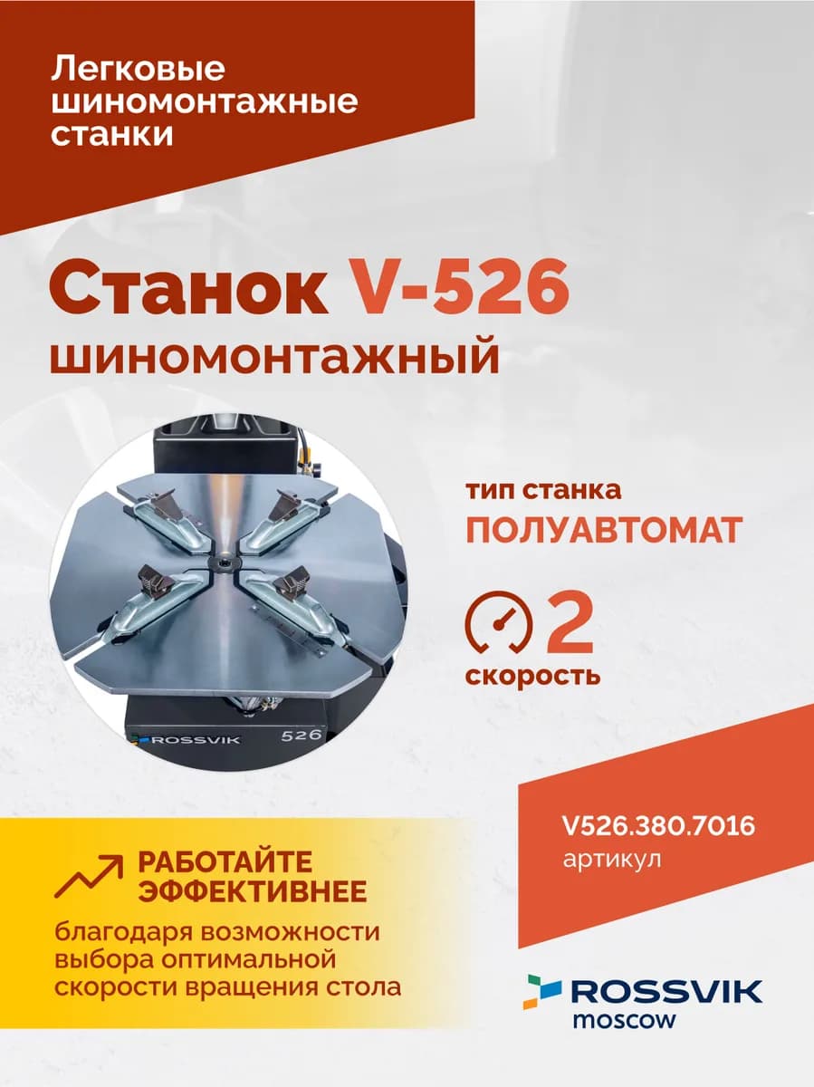 Шиномонтажные станки легковые V526.380.7016