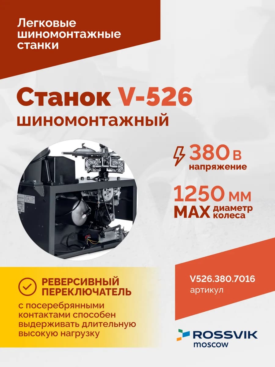 Шиномонтажные станки легковые V526.380.7016