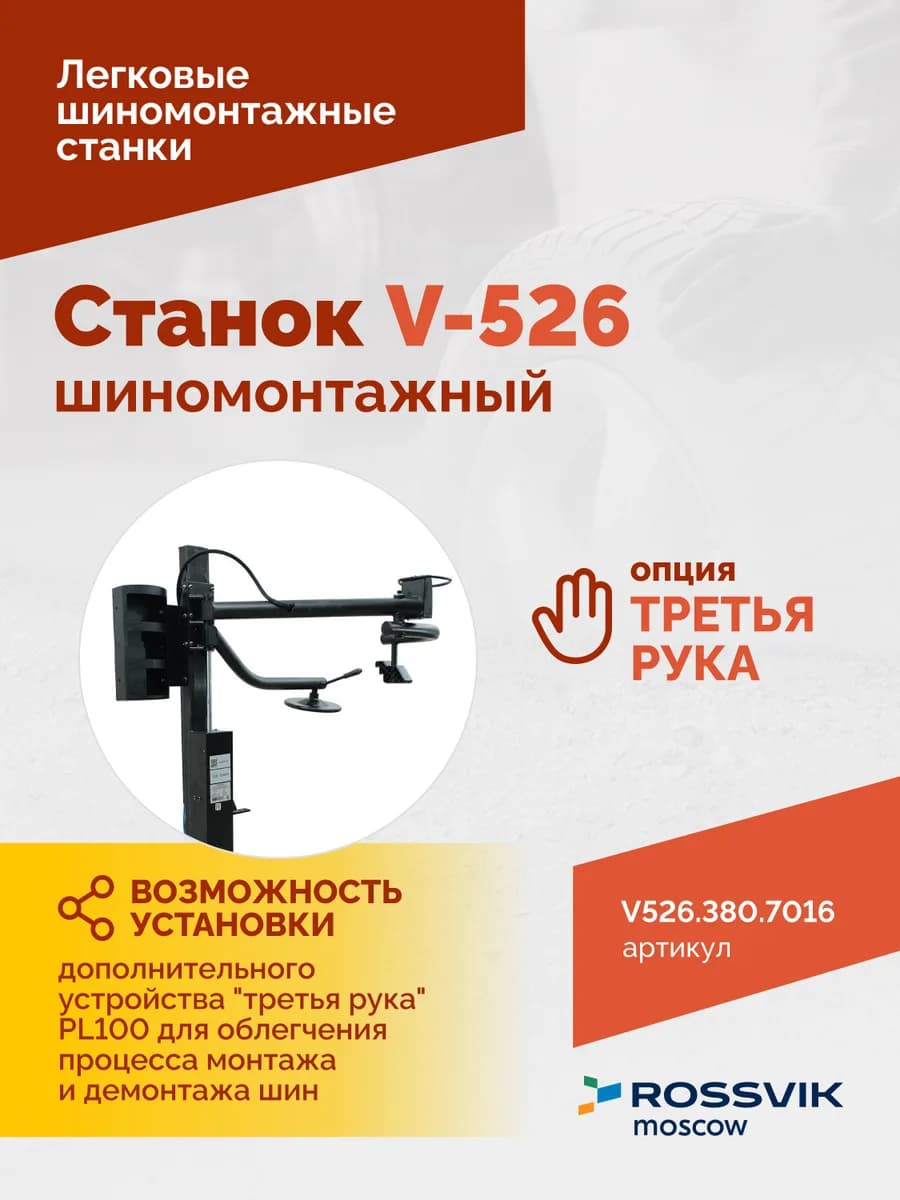 Шиномонтажные станки легковые V526.380.7016