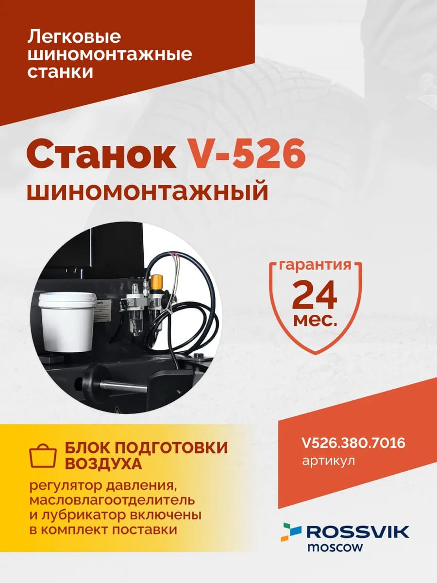 Шиномонтажные станки легковые V526.380.7016