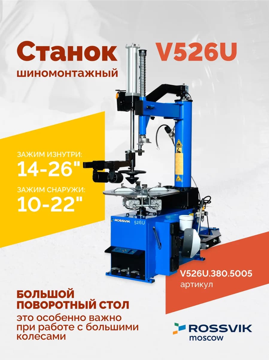 Станок шиномонтажный ROSSVIK V-526U, п/автомат, до 26", 380В с третьей рукой. Цвет синий RAL5005