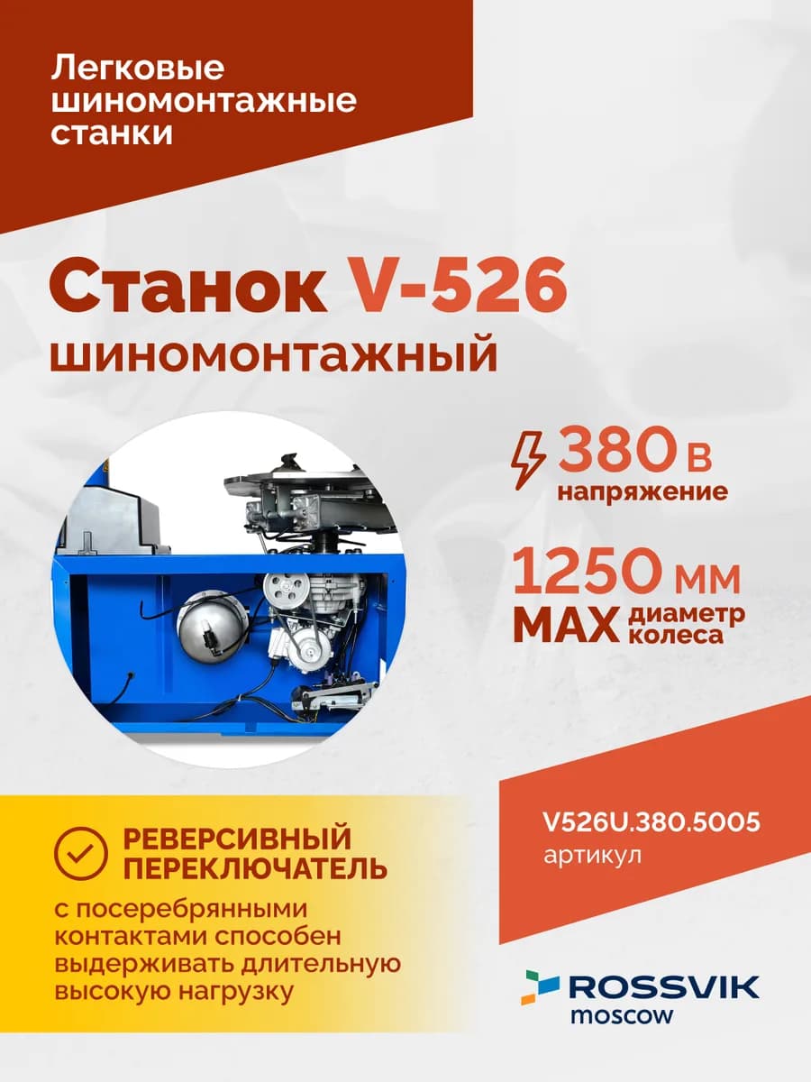 Шиномонтажные станки легковые V526U.1SP.380.5005