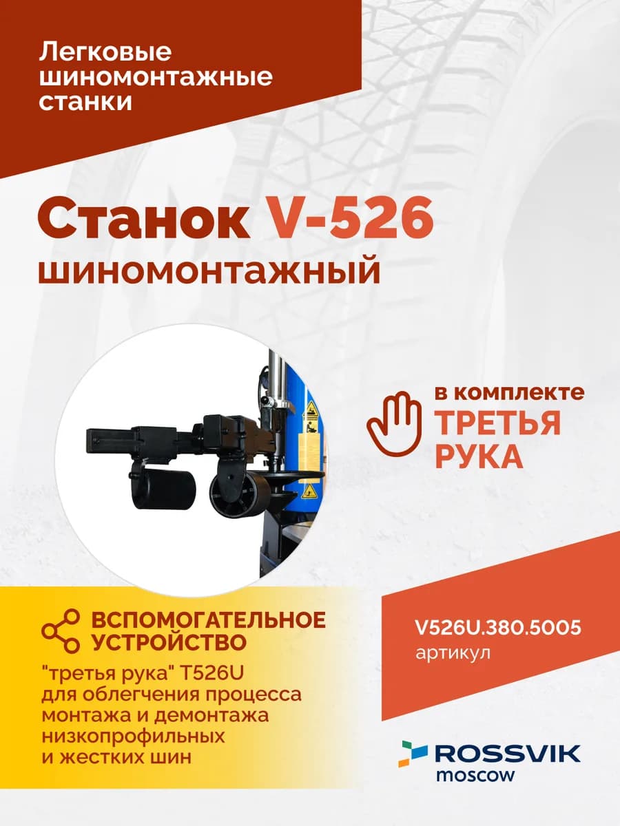 Шиномонтажные станки легковые V526U.1SP.380.5005
