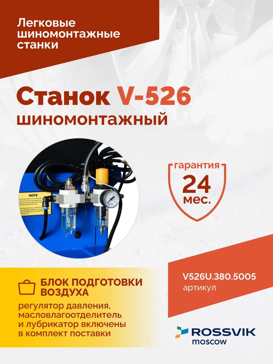 Шиномонтажные станки легковые V526U.1SP.380.5005