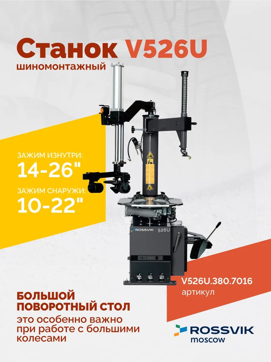 Шиномонтажные станки легковые V526U.1SP.380.7016