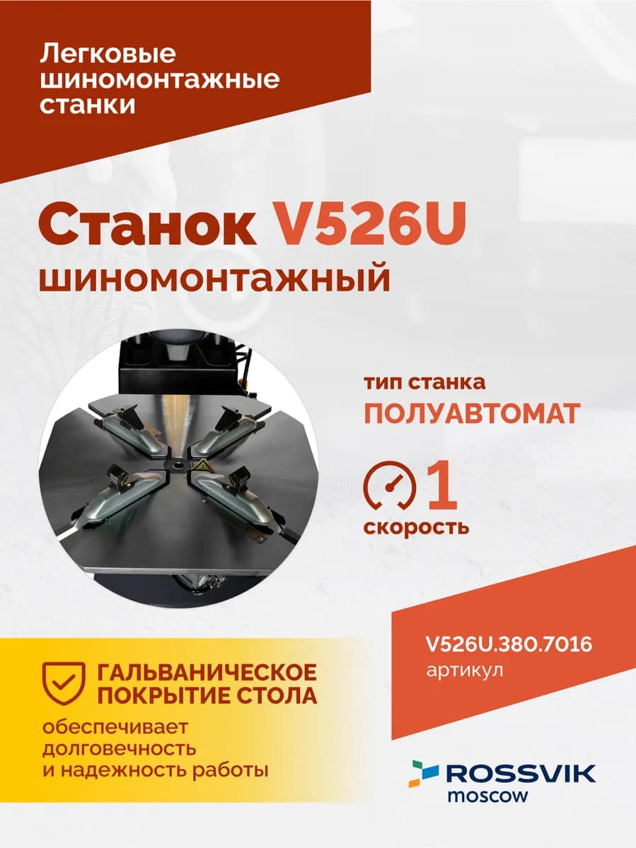 Шиномонтажные станки легковые V526U.1SP.380.7016
