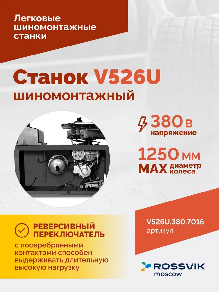Шиномонтажные станки легковые V526U.1SP.380.7016