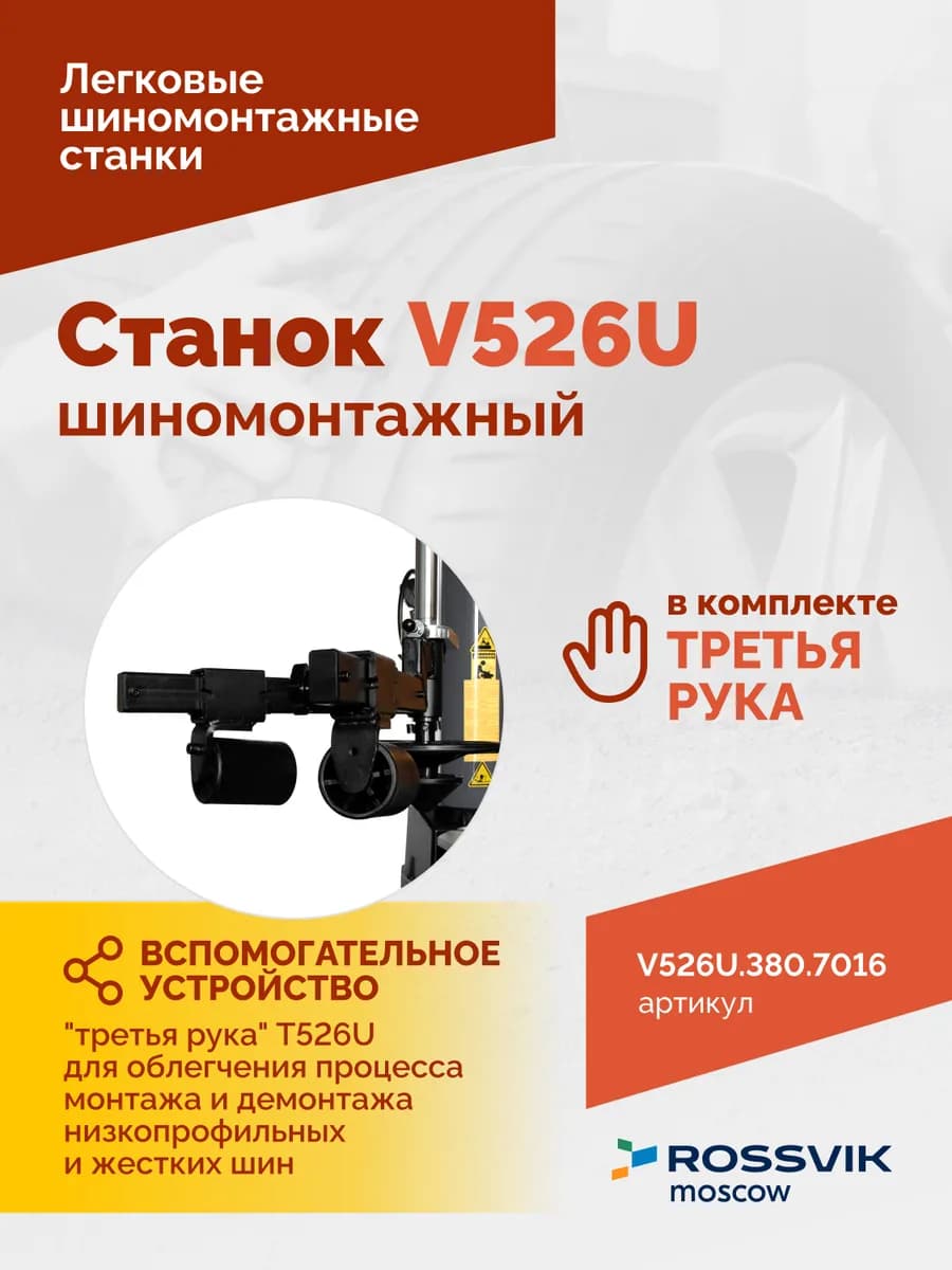 Шиномонтажные станки легковые V526U.1SP.380.7016