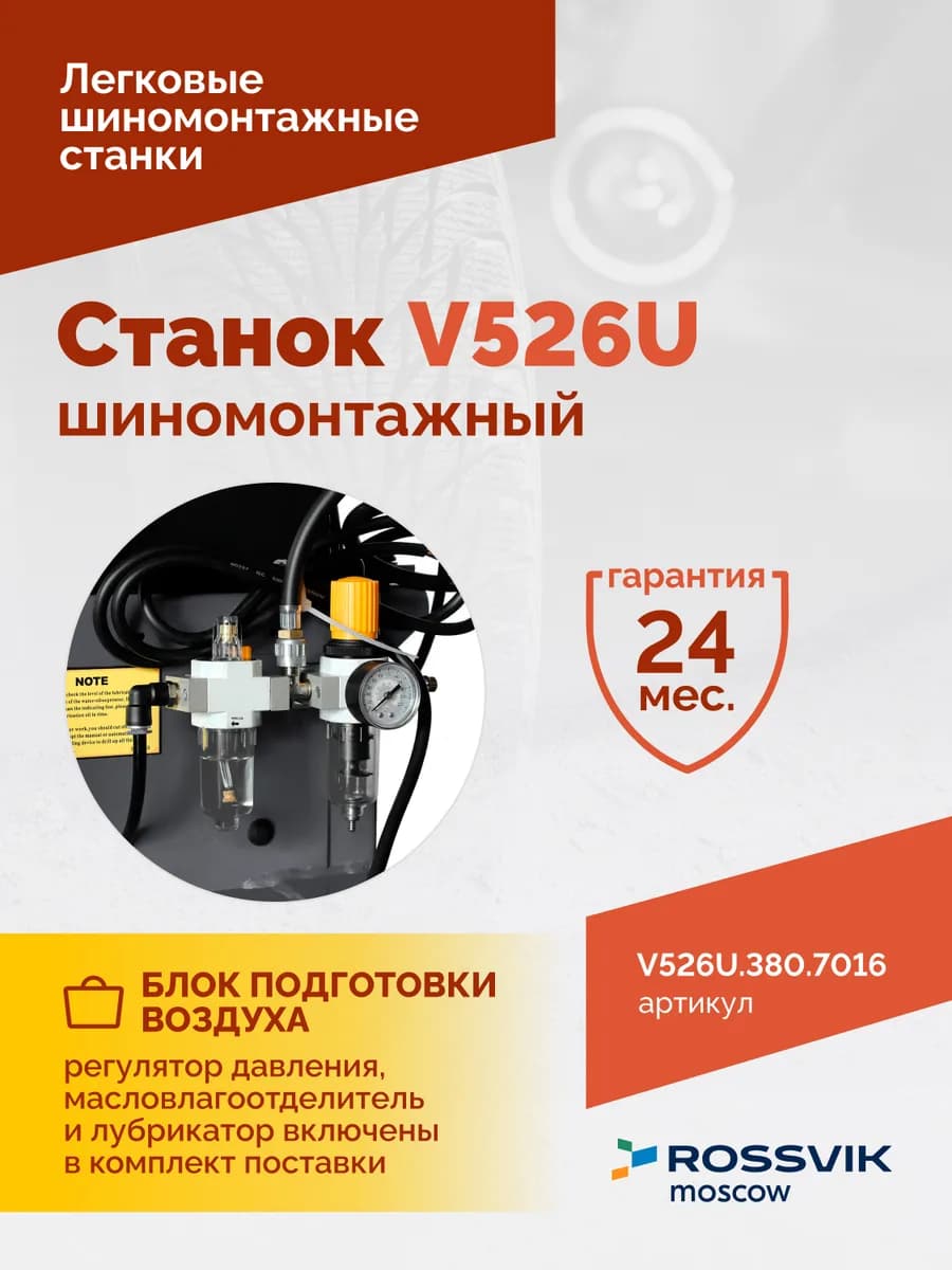 Шиномонтажные станки легковые V526U.1SP.380.7016