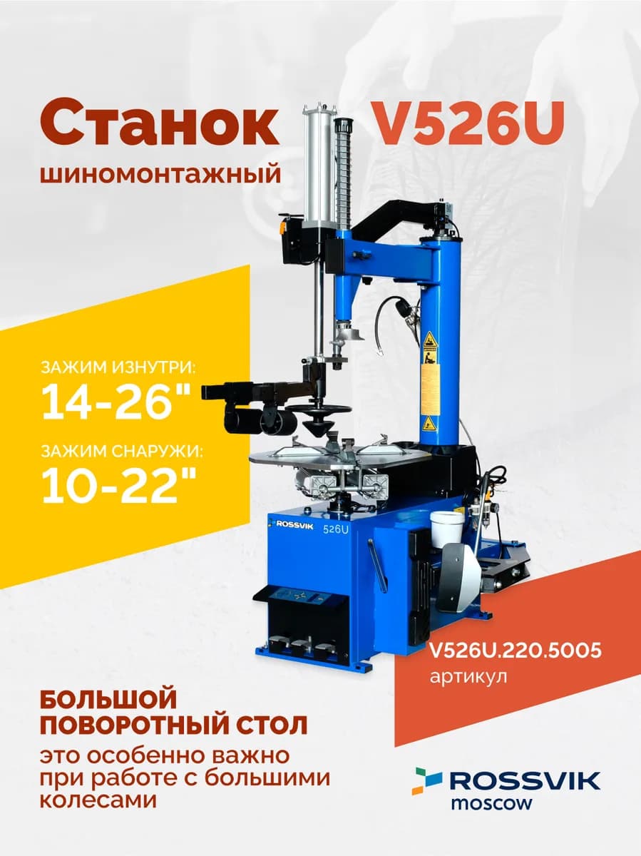 Станок шиномонтажный ROSSVIK V-526U, п/автомат, до 26", 220В с третьей рукой. Цвет синий RAL5005