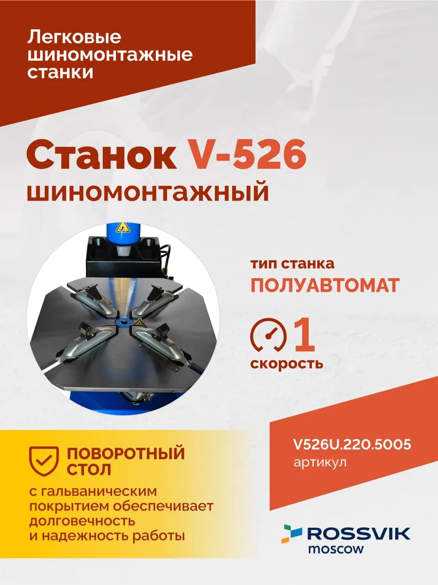 Шиномонтажные станки легковые V526U.220.5005