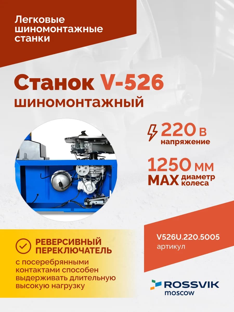 Шиномонтажные станки легковые V526U.220.5005