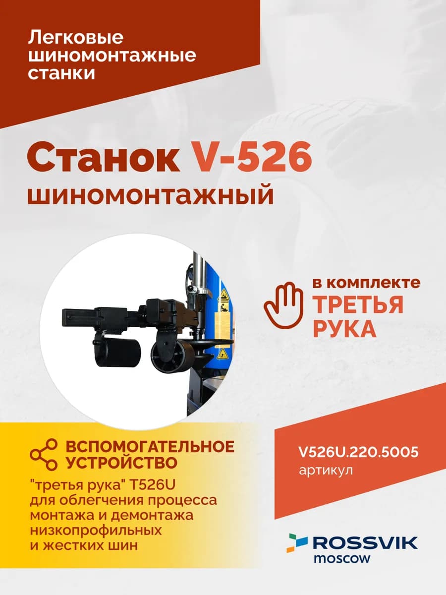 Шиномонтажные станки легковые V526U.220.5005