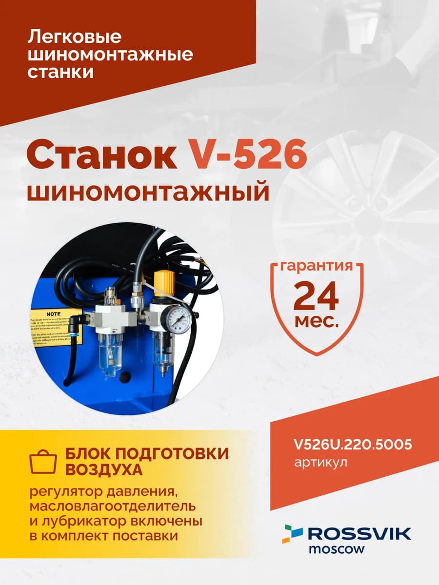 Шиномонтажные станки легковые V526U.220.5005