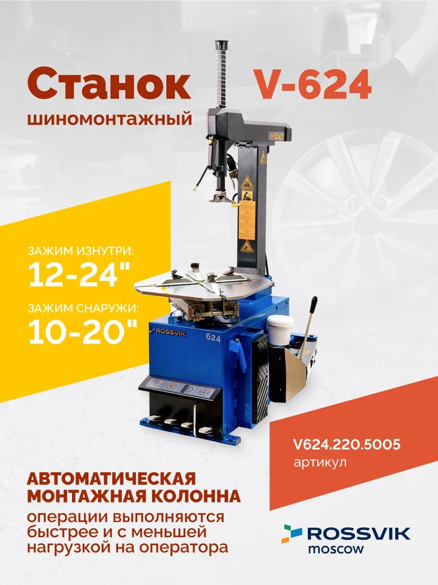 Шиномонтажные станки легковые V624.220.5005