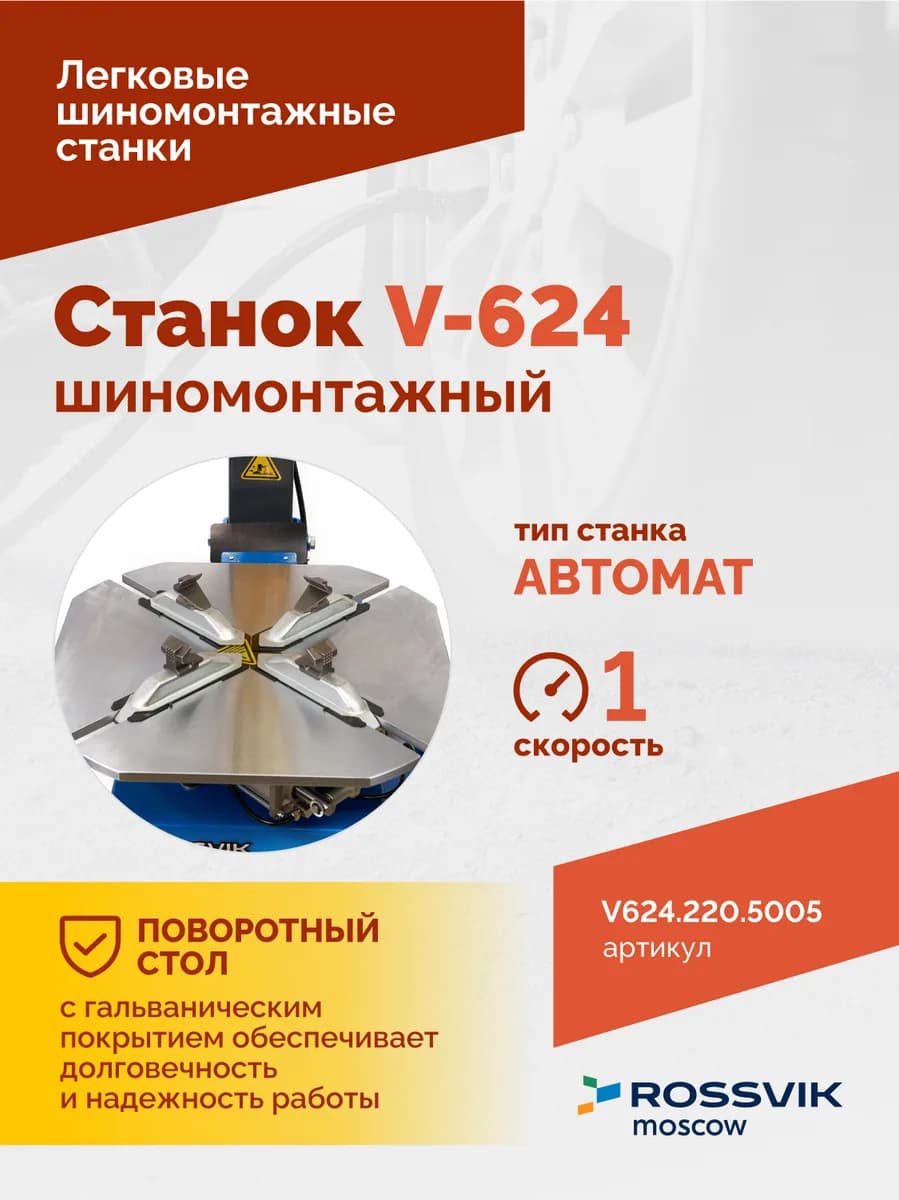 Шиномонтажные станки легковые V624.220.5005