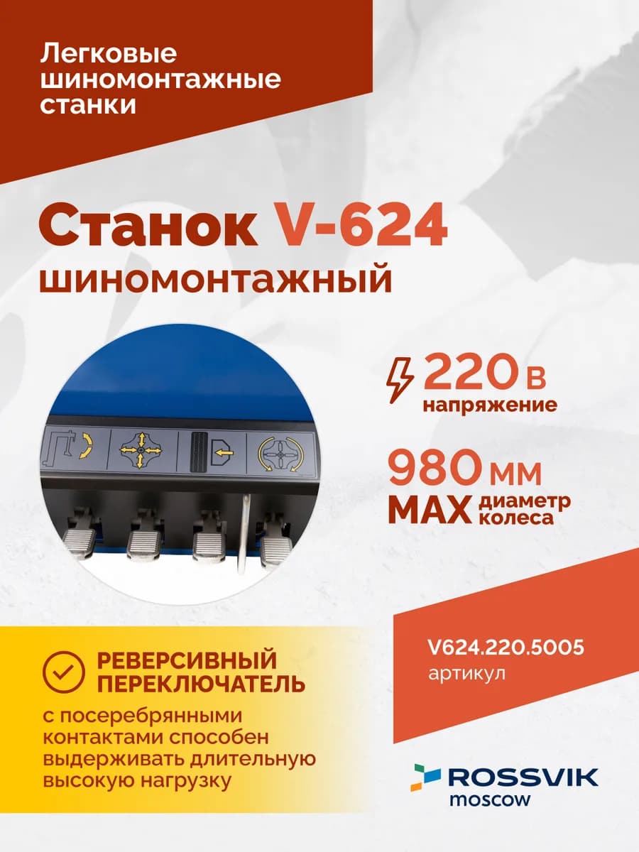 Шиномонтажные станки легковые V624.220.5005